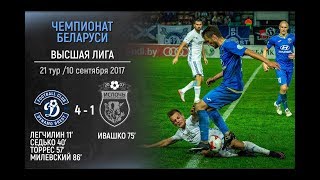 Динамо Бр 4:1 Ислочь. Видеообзор матча