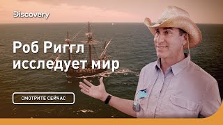 В поисках сокровищ | Роб Риггл исследует мир | Discovery