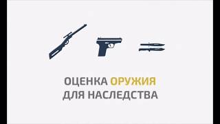 Оценка оружия для наследства (нотариуса) в Санкт-Петербурге