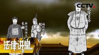 《法律讲堂（文史版）》乾隆年福建亏空案中案（二）皇帝发话 官员落马 20180729 | CCTV社会与法