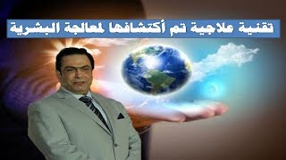 تقنية علاجية الاهية تم أكتشافها لمعالجة البشرية