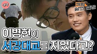 [체험 삶의 현장][노동맨] 이병헌이 서강대교를 지었다고????(※~백두산 아님주의~※)