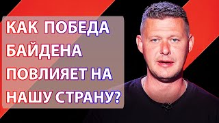 Что происходит с выборами в США, и как это повлияет на нас? Чаплыга без вопросов