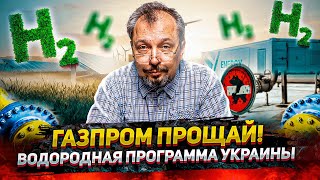 Отказ от ГАЗПРОМа или ЗЕЛЕНЫЙ ВОДОРОД как Новая Энергетика Украины | Геоэнергетика Инфо