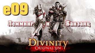 Divinity: Original Sin e09 "Городские подземелья" (кооп с Мариной Банзаяц)