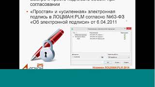 ЛОЦМАН:PLM 2014, вебинар от 17.02.2014 (с хорошим звуком ))