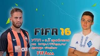 Украинская лига для FIFA 16 v 6.0 | Зимние трансферы 2018