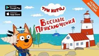 Три Кота: Весёлые приключения (Новая игра на iOS и Android)