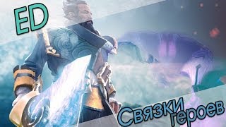 Лучшие связки героев Dota 2 #1