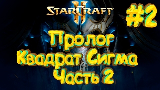 Starcraft 2 Legacy of the Void - Пролог - Квадрат Сигма - Часть 2 -Прохождение кампании протоссов #2