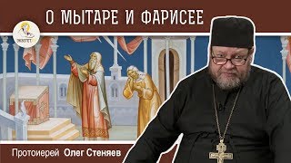 Притча о мытаре и фарисее. Протоиерей Олег Стеняев. Воскресное Евангелие. Церковный календарь Библия