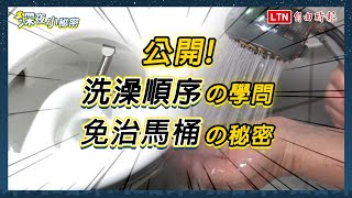 《深夜小秘密EP3》洗澡順序有學問／免治馬桶使用訣竅
