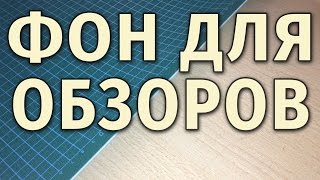 Фон Для Съемки Обзоров – Как Снимать Красивые Обзоры?