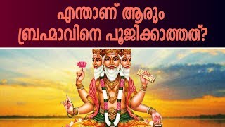 എന്തുകൊണ്ട് ആരും ബ്രഹ്മാവിനെ പൂജിക്കുന്നില്ല? യഥാർത്ഥ കാരണം ഇതാണ് | Why Does None Worship Brahma?