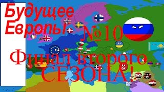 2 СЕЗОН Будущее Европы № 10 | ФИНАЛ ВТОРОГО СЕЗОНА