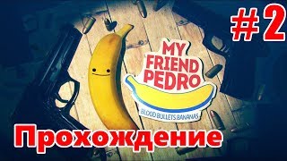 #2/My Friend Pedro/Мясник , мотоциклы , взрывы и БАНАНЫ