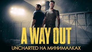 Обзор A Way Out - Uncharted на минималках (feat. OKLP)