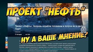 World of Warships Проект "Нефть" Свежие новости, обсуждаем награды