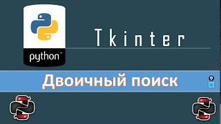 Python & Tkinter - Знакомство с двоичным поиском - игра "Загадай число"