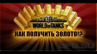 Халявное золото в WorldofTanks