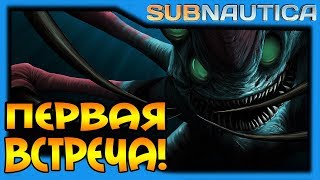 Subnautica #3 - Первая встреча с ЖНЕЦОМ!