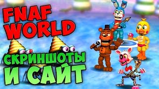FNAF WORLD - СКРИНШОТЫ И САЙТ