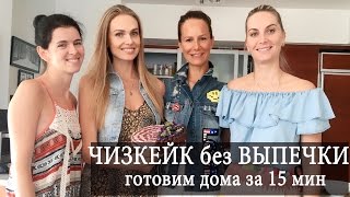 Как приготовить чизкейк без выпечки || Вегетарианский торт || чизкейк за 15 мин