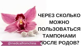 ЧЕРЕЗ СКОЛЬКО МОЖНО ПОЛЬЗОВАТЬСЯ ТАМПОНАМИ ПОСЛЕ РОДОВ?