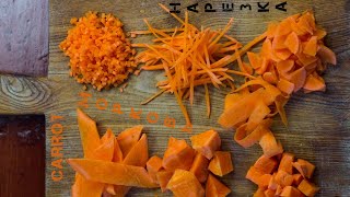 Нарезка моркови (7 видов нарезки) | Slicing carrot (7 types of cutting)