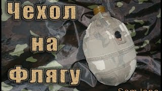 Чехол для фляги. Подсумок.Своими руками.