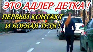 ?"Это Адлер детка ! Часть 1 Толпа кавказцев и боевая тётя !"?