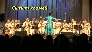 Сыгыт хоомей