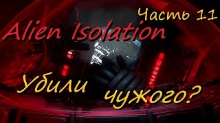 Alien Isolation (Часть 11) Убили чужого???