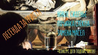 Легенда за триста. 4 серия. Новое кресло, падающее стекло и замена масла. +КОНКУРС!