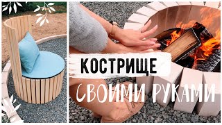 ????КОСТРИЩЕ И ЗОНА ОТДЫХА С НУЛЯ СВОИМИ РУКАМИ???? DIY БЮДЖЕТНОЕ ПРЕОБРАЖЕНИЕ