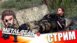 Metal Gear Solid 5: The Phantom Pain  | СНЕЙК УСТАЛ | СТРИМ