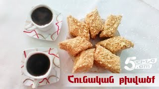 Հունական թխվածք / Hunakan txvacq / Торт греческий/Cake Greek