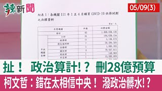 【辣新聞152 重點摘要】扯！ 政治算計!? 刪28億預算 柯文哲：錯在太相信中央！ 潑政治髒水!? 2022.05.09(3)