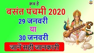 Basant Panchami 2020 Date Time Shubh Muhurat बंसन्त पंचमी, सरस्वती पूजा 2020 मुहूर्त, Saraswati Puja