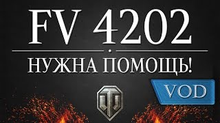 FV4202 гайд + обзор бронирования