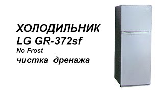 Холодильник LG GR 372 SF чистка дренажа самостоятельный ремонт