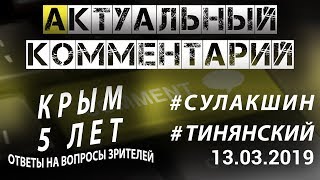 КРЫМ. 5 ЛЕТ #Сулакшин #Тинянский АКТУАЛЬНЫЙ КОММЕНТАРИЙ ◄13.03.2019►