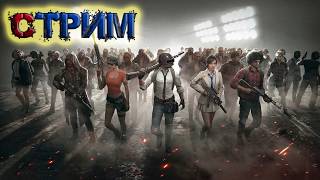 Остаться в живых! ТОП 1 (PUBG)