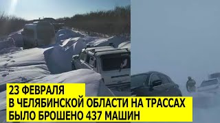 23 февраля на Челябинских трассах из-за метели было брошено 437 машин