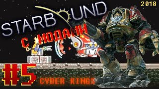 Starbound Выживание с модами [#5] - новый мех дрэдноут