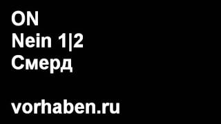 ON NEIN 1|2 Смерд