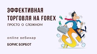 Эффективная торговля на Forex | Борис Борбот