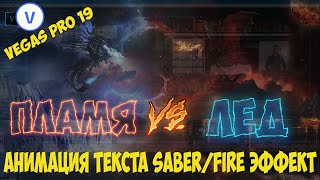 Vegas Pro 19: Анимация текста. Огненный и неоновый эффект