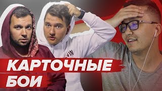КАРТОЧНЫЕ БОИ vs. АКУЛ | НОВЫЕ ПОКАЗАТЕЛИ