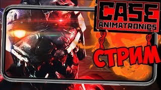Пытаемся выжить в CASE: Animatronics. Набираем подпищеков и выживаем